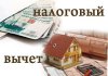 налоговый вычет.jpg